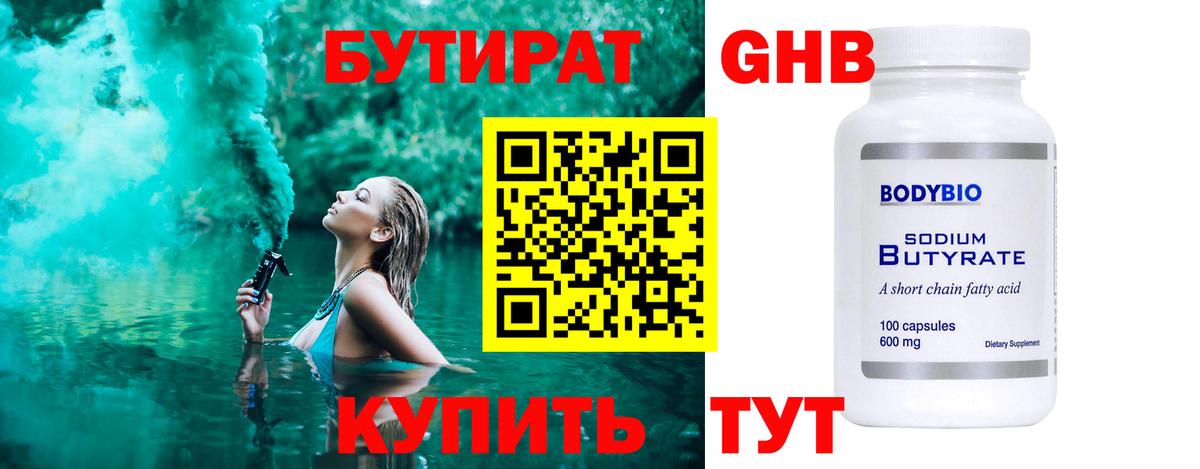 БУТИРАТ GHB Октябрьский